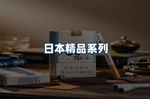 日本烟展示